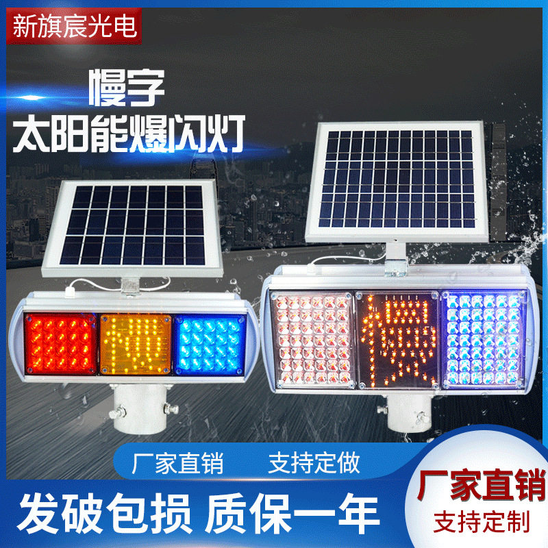 太阳能爆闪慢字灯|LED警示灯红蓝信号灯双面铝壳慢字灯频闪灯超亮