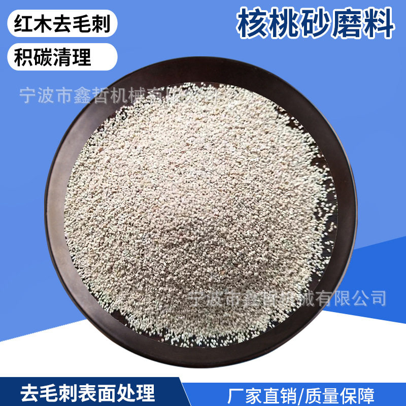 核桃砂磨料木雕喷砂核桃砂积炭清洗核桃砂磨料木雕去毛刺磨料喷砂