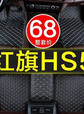 红旗hs5车全包专用汽地车饰脚垫全包围地毯式垫装用品1/20QCJD款9