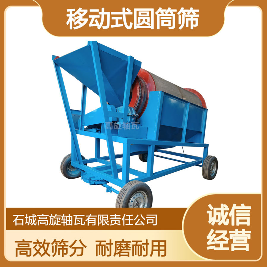 环保移动无轴滚筒筛除杂洗金机