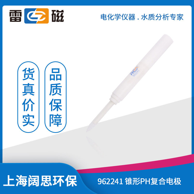 上海雷磁962241锥形pH复合电极便携式ph计探头固态刺入式ph测量