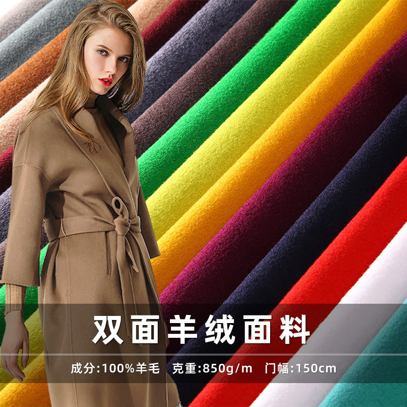 全澳毛羊绒850g加厚双面呢面料