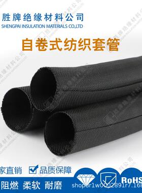 聚护单丝/聚复丝保套酯自卷酯式纺织套管黑色无RAQ卤RoHS环保阻燃