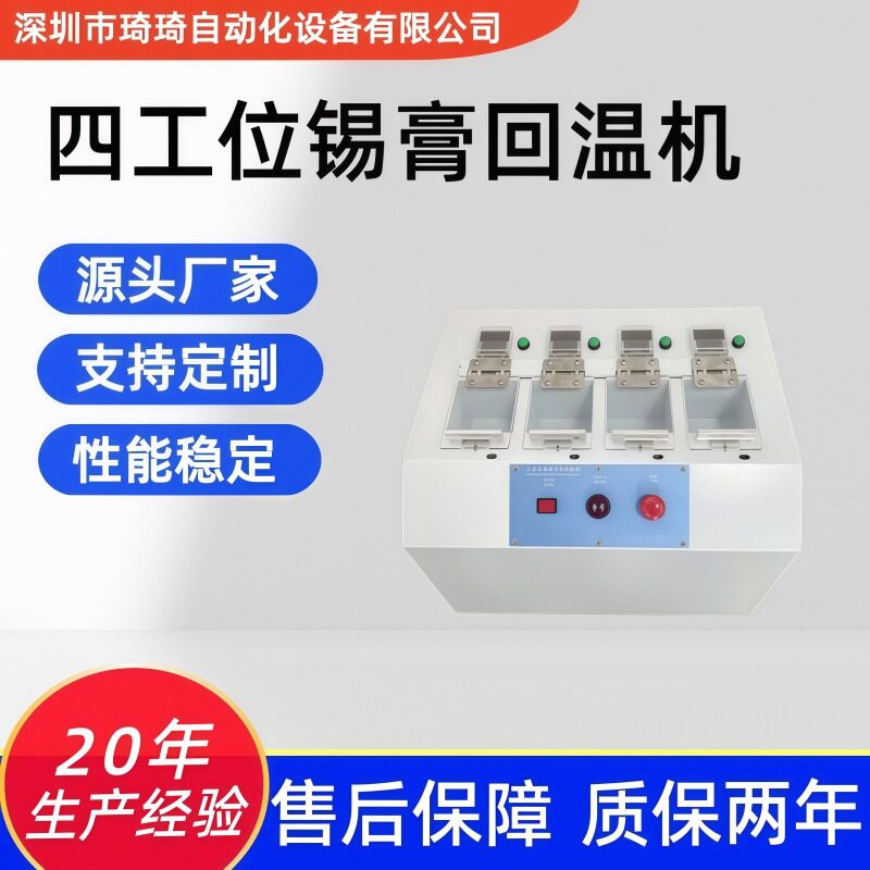 琦琦自动化四工位全自动回温机