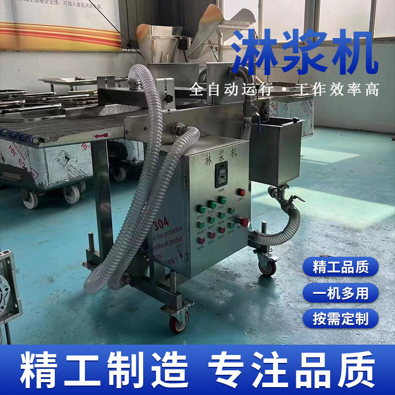 大型喷淋式盐酥鸡块淋浆机均匀淋浆浸浆上浆流水线商用淋浆机