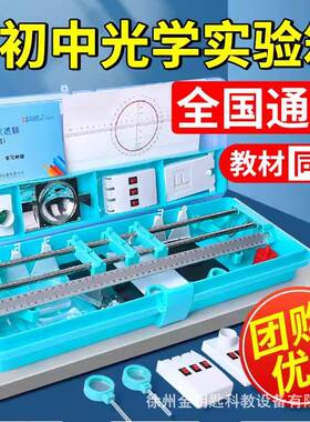 初中箱盒物理EKV年实验器材光学实验实验小光具座初中考用八九级