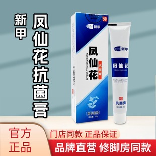 新甲凤仙花抗菌膏手足温和护理植物萃取线下门店同款正品保证