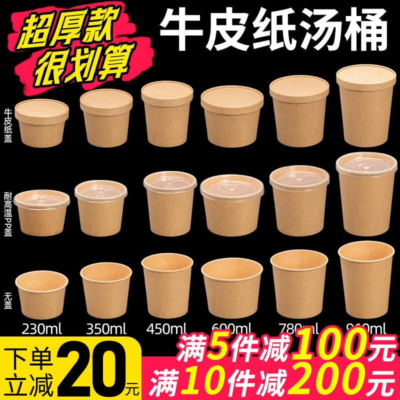 特厚一次性牛皮纸打包盒食品级商用粥桶带盖子外送纸碗早餐汤碗纸