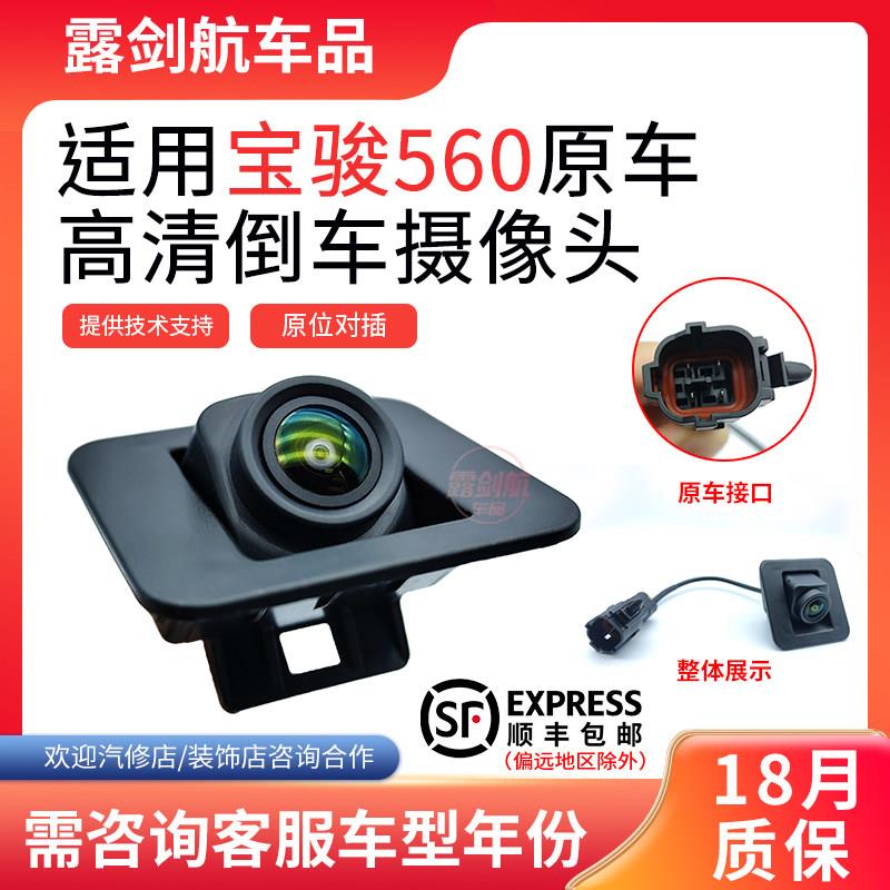 宝骏560倒车影像摄像头原车屏对插售后用高清倒车后摄像头摄影头