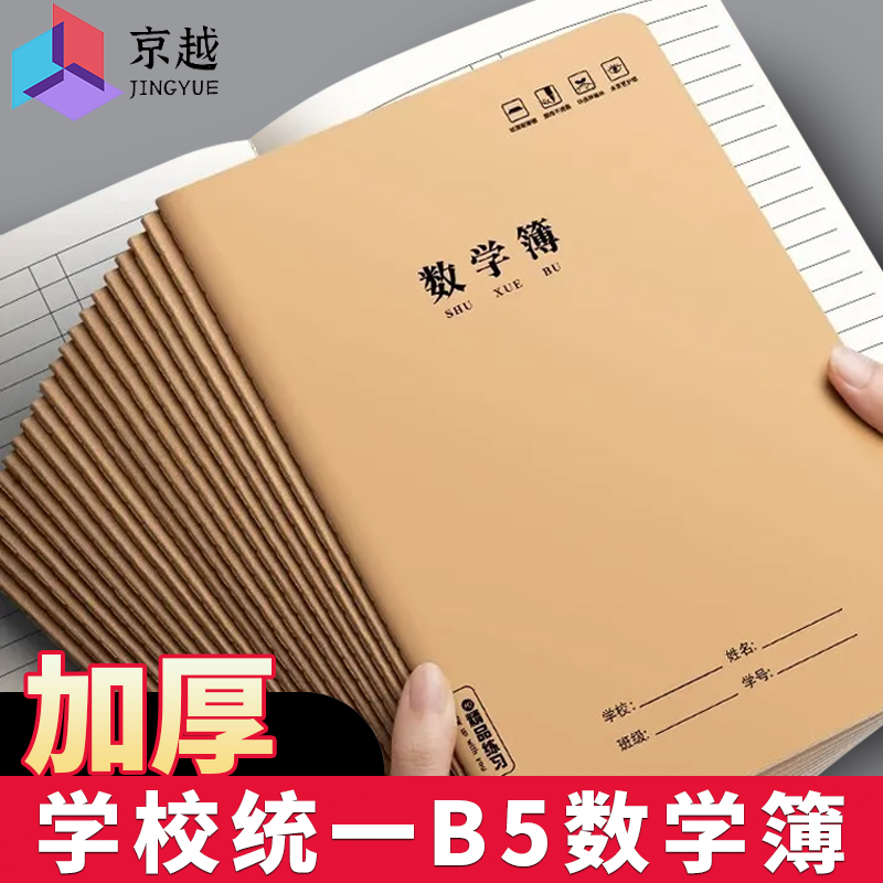 16K牛皮作业本子数学本