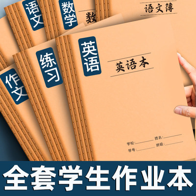 牛皮作文本小学生作业本16K