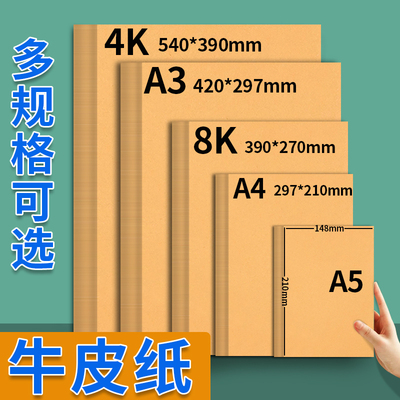 A4牛皮纸牛卡纸加厚4k牛皮卡纸