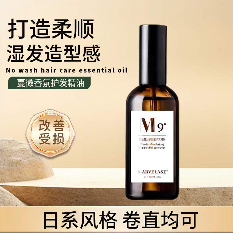 蔓微M9湿发感香氛护发精油改善毛躁留香免洗头发卷发柔顺护理正品