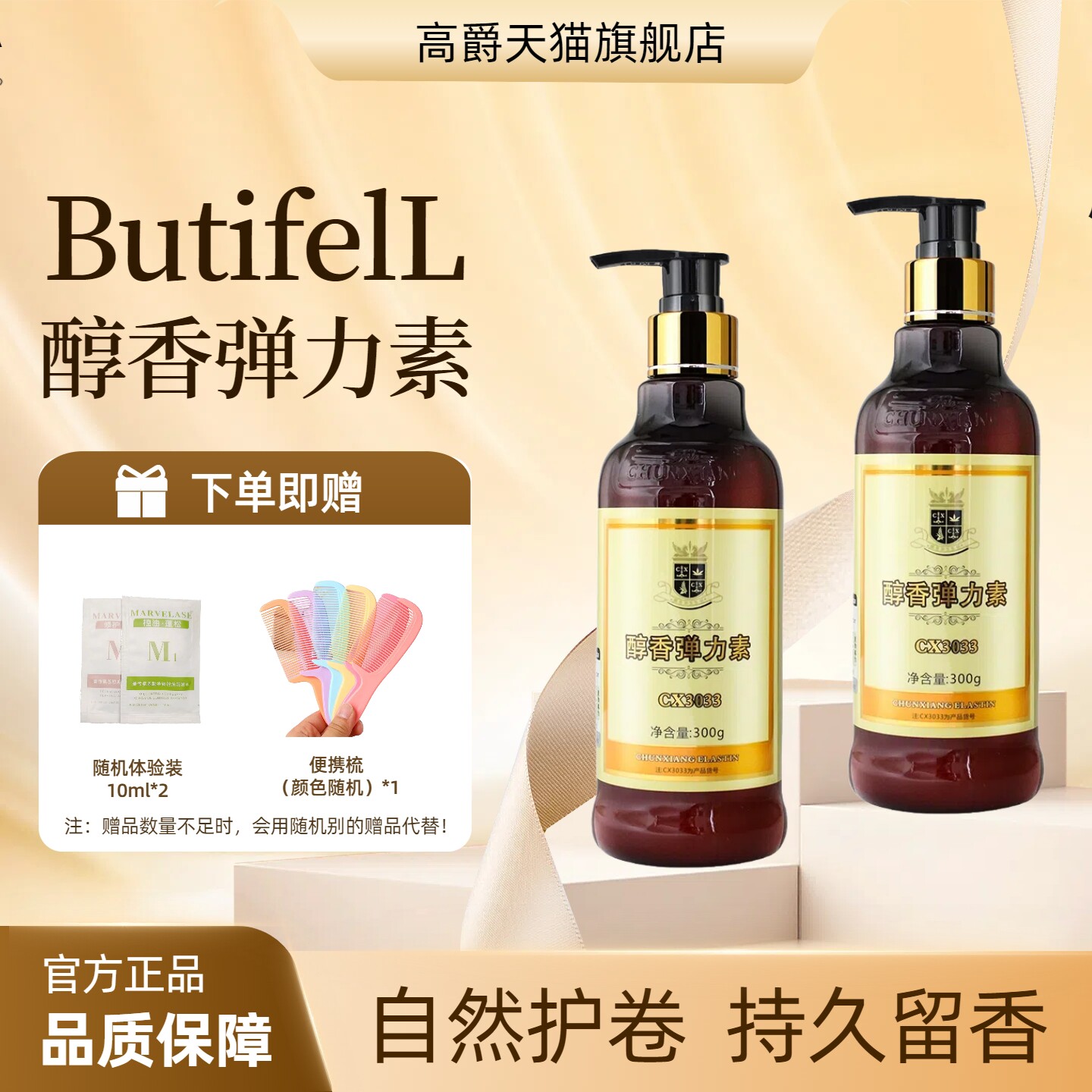 高爵醇香弹力素800g护卷保湿