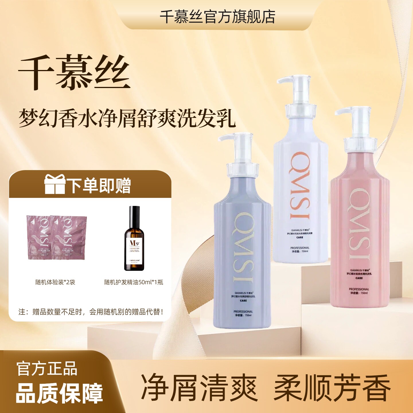 千慕丝梦幻香水洗发水