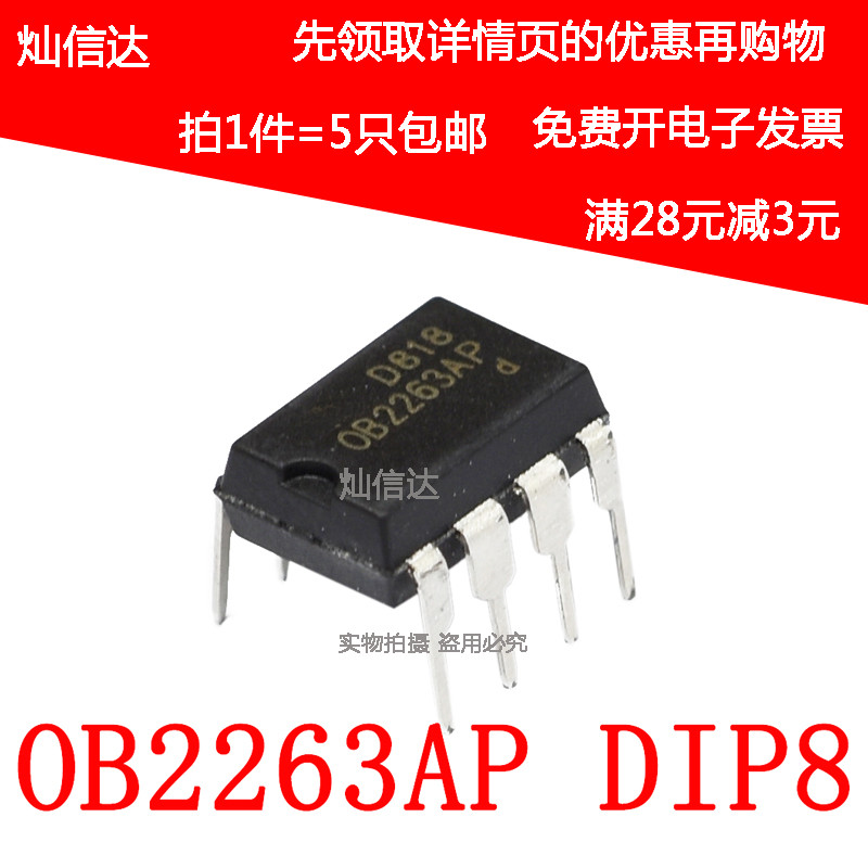 全新 OB2263 电源管理芯片IC集成块 OB2263AP 直插DIP8(5个)