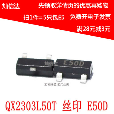 全新 QX2303L50T QX2303 丝印:E50D  泉芯升压ICSOT-23-3 ( 5只)