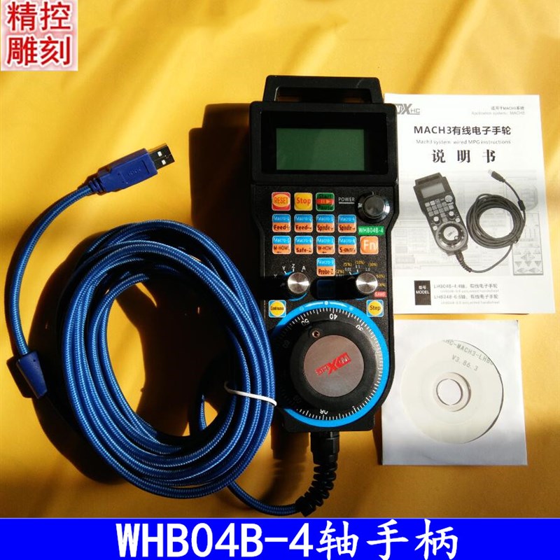 雕刻机配件MACH3电子手轮WHB04B-4轴有线/无线手柄/手轮MACH3系统