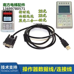 新时达服务器沈阳蓝光操作器数据线连接线万能OP V6.3