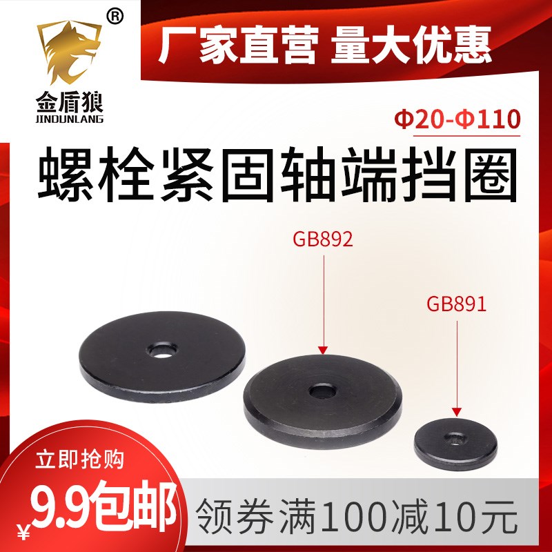 轴端挡圈 螺栓紧固轴端挡圈GB892轴端挡板gb891金属加厚加大垫圈