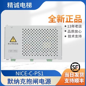 电梯抱闸电源 NICE-C-PS1 制动器3000电源板电源盒电梯配件默纳克
