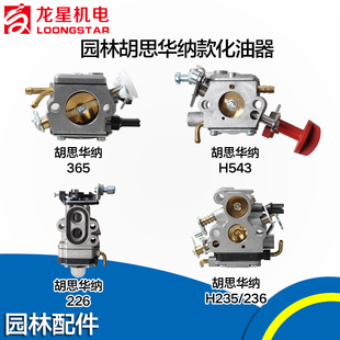 4310 443R 小松欧玛胡思华纳款 235 365 941 543园林化油器 226