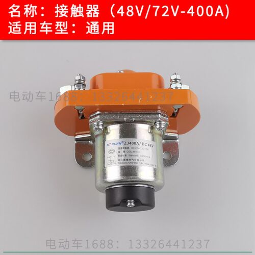 高尔夫球车接触器 巡逻车观光车接触器启动器电子阀400A 48V 72V