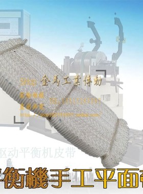 北京精微的动平衡机皮带锦纶手工编织试验机丝织平皮带181250