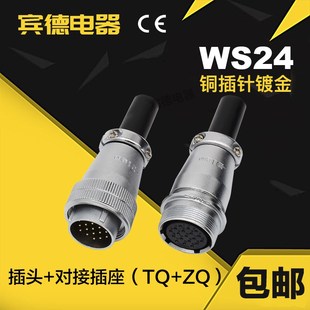 19芯公针头TQ母孔座ZQ对接移动式 航空插头DS插座WS24