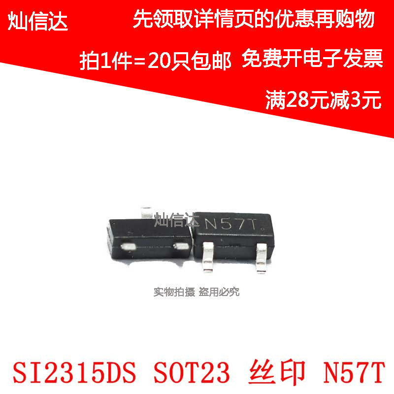 全新 SI2315DS SI2315  丝印N57T SOT23 场效应管 三极管(20只)