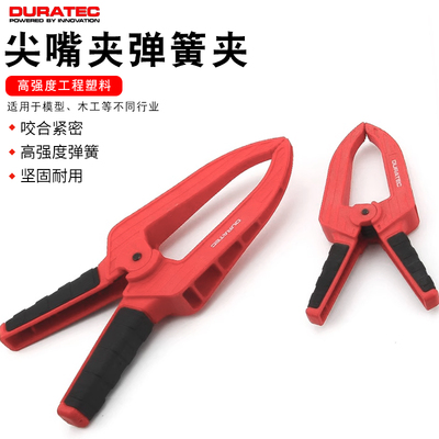 德迅DURATEC长嘴弹簧夹深喉a字夹木工夹快速固定夹具尖嘴型塑料夹