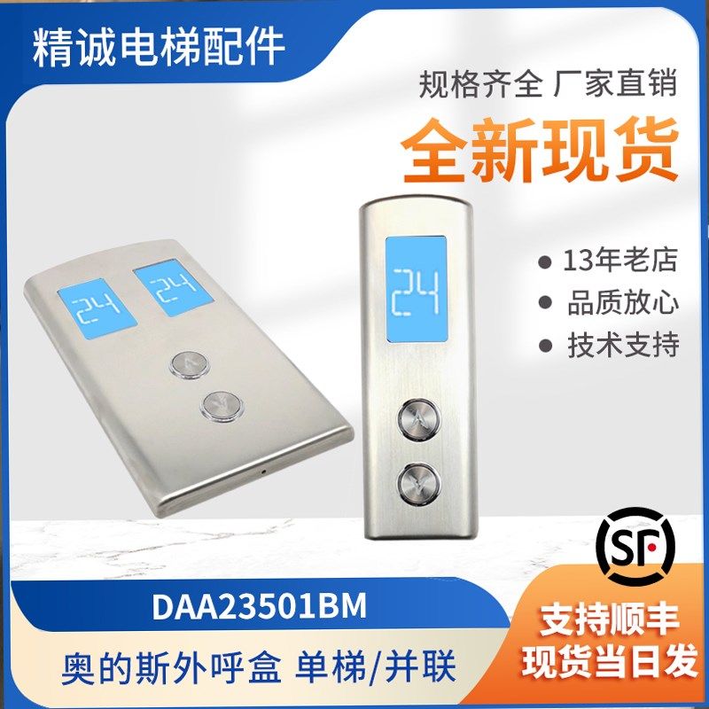 适用奥的斯电梯外呼板显示板DAA23501BM/N/DBA26800CR1全新现货