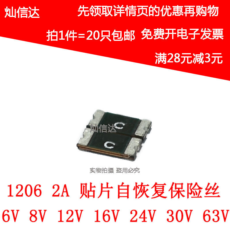 PPTC 贴片自恢复保险丝1206 2A 6V 8V 12V 16V 24V 30V 63V 20个
