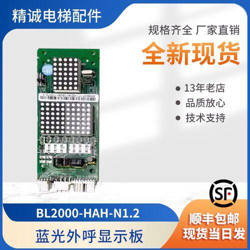 蓝光外呼板怡达快速电梯显示板BL2000-HAH-N1.2 1.1台铃 富士铃木