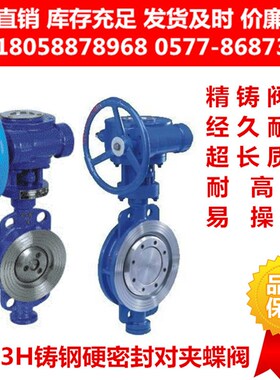 D373H-16C/10C铸钢硬密封对夹式蝶阀三偏心多层次高温蒸汽蜗涡轮
