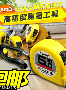 田岛钢卷尺2米 3米 5米 7.5米 10米测量工具正反刻字质量保证