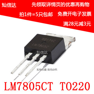 全新 LM7805CT LM7805C LM7805 三端稳压器 5V直插 TO220 (5个)