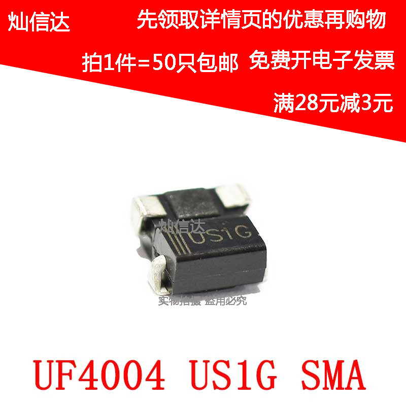 全新US1G UF4004  1A/400V 贴片快恢覆二极体SMA DO-214AC (50个)