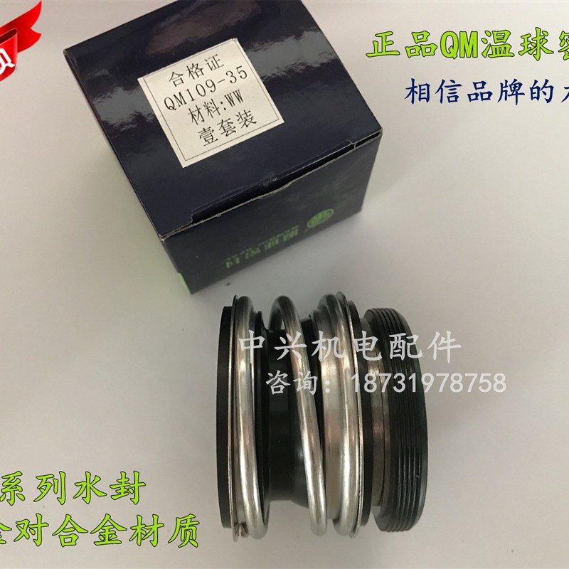 温求机械密封QM109-20/25/35/30 WW合金对合金 MG1水泵水封