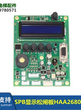 电梯配件ACD5-MRL/SPB显示松闸板HAA26800BY1全新HAA610BY1
