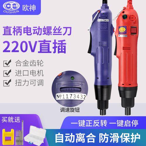 欧神220V直插式802电批电动螺丝刀直柄电批起子OS-600-6 OS-500-6