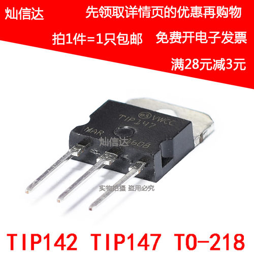 全新原装 对管 TIP142  TIP147达林顿三极管 直插TO-218  配对管