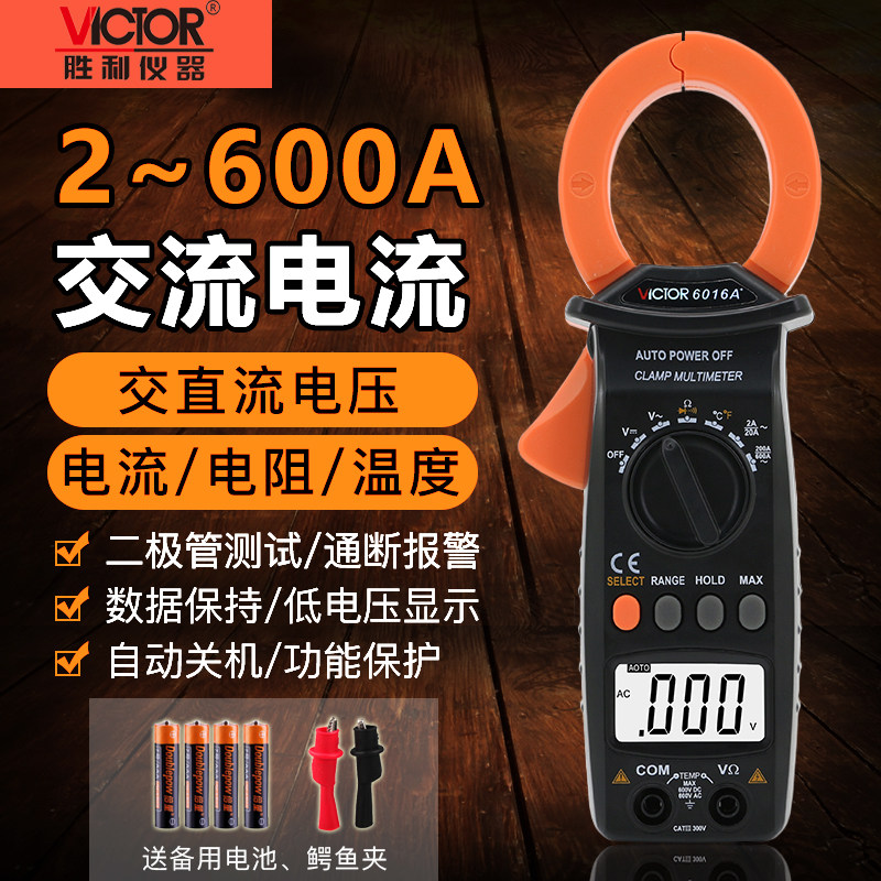 胜利VC6016A+数字钳形表交流600A高精度数显式电流表钳形万能表