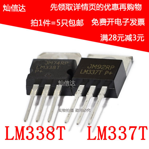 全新 LM338T LM337T LM337  可调三端稳压管 直插 TO-220(5个)
