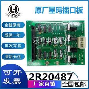 2R20487原装 LG星玛电梯配件原装 现货 星玛插口板插件板INV