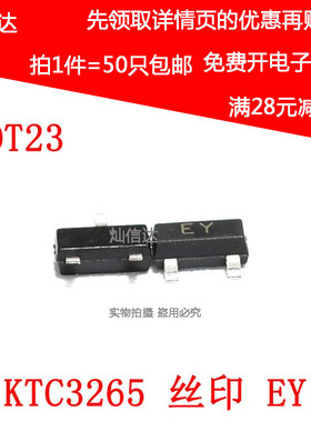 KTC3265 丝印EY  2SC3265-Y NPN 0.8A/30V 三极管 SOT-23 (50个)