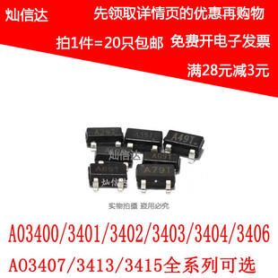 AO3400/3401/3402/3403/3404/3406/34073413/3415贴片MOS场效应管