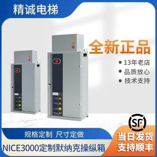 W定制 电梯控制柜新配套系统方案默纳克控制柜系统NICE 3000