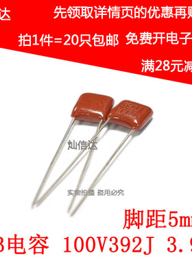 CBB薄膜电容 金属化 100V392J 3.9NF 3900P 脚距P5mm(20个)
