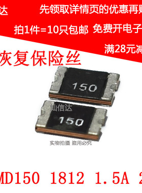 PPTC 贴片自恢复保险丝 MSMD150 1812 1500MA 1.5A 24V (10个)